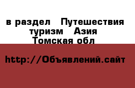  в раздел : Путешествия, туризм » Азия . Томская обл.